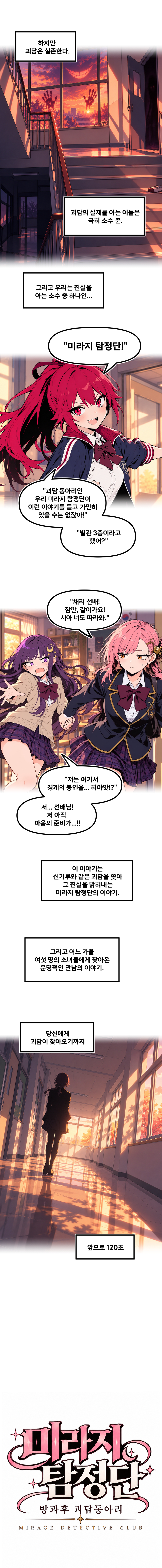 인트로 뒷부분. 괴담을 확인하러 나서는 강채리, 서예령, 표시아. 별관 복도에 남은 당신에게 괴담이 찾아오기까지 120초